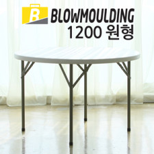 SD브로몰딩1200 원형접이식테이블/파라솔테이블/예약주문상품/4월하순입고예정