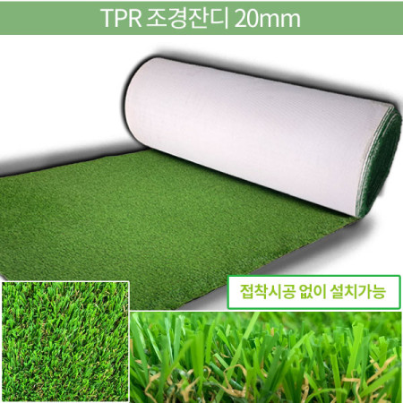 TPR라텍스 인조잔디 20mm/ 실내외조경,APT베란다,현관,휄스장,옥상조경용,놀이방등여유공간