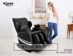 BRAMS H860안마의자/브람스H860/효도선물,명절선물/자동안마,무중력기능,타이머조절,온열기능,부위별마사지,리모컨