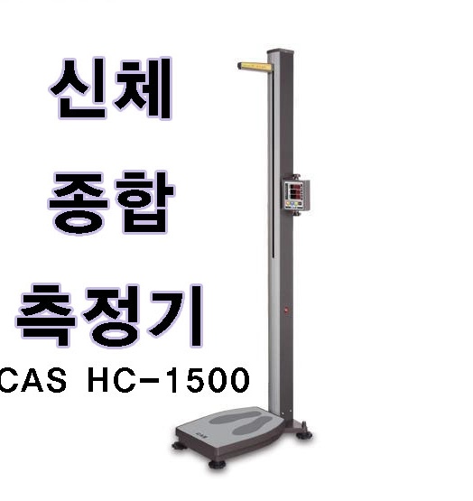 CAS자동 신장측정기/HC-1500/보급형신체종합측정기/약국/헬스장/학교/보건소/체중/신장/비만도