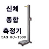 CAS자동 신장측정기/HC-1500/보급형신체종합측정기/약국/헬스장/학교/보건소/체중/신장/비만도