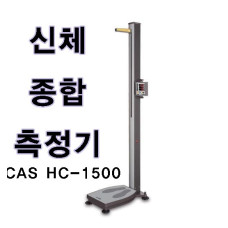 CAS자동 신장측정기/HC-1500/보급형신체종합측정기/약국/헬스장/학교/보건소/체중/신장/비만도