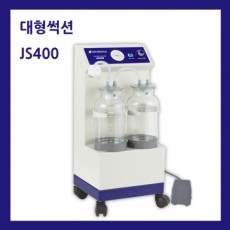 [조인썩션] 병원용 대형썩션 JS400/의료용 흡입기/호흡기치료