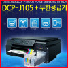 브라더 Brother DCP-J105 잉크젯무한복합기 무한공급기 포함