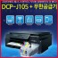 브라더 Brother DCP-J105 잉크젯무한복합기 무한공급기 포함