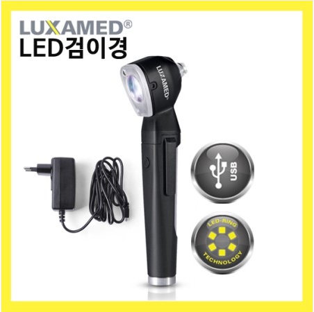 독일독일 룩사메드 LED A scope-충전식/룩사메드/LED검이경/검진기기/검이경