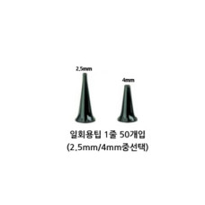 [HEINE] 검이경 일회용 이어팁(50개 1SET) 2.5mm / 4mm중 선택