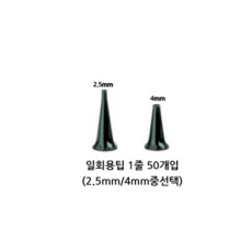 [HEINE] 검이경 일회용 이어팁(50개 1SET) 2.5mm / 4mm중 선택