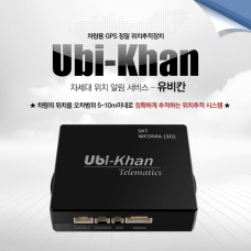 Ubi-Khan 유비칸 차량용GPS 위치추적기