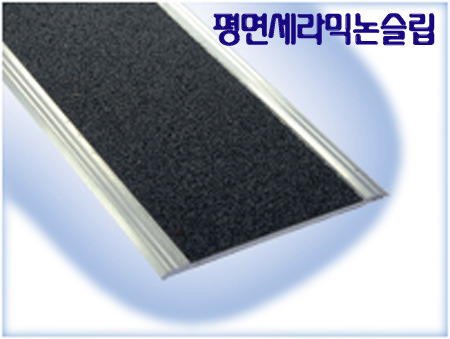 평면세라믹논슬립(67mm)/미끄러지기쉬운경사로 아파트,복도등