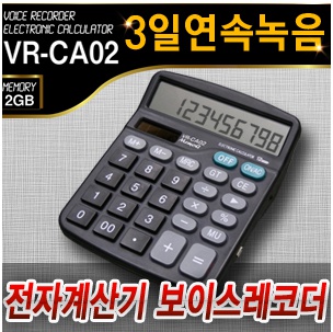 계산기형 녹음기 (2GB) 최장 3일 연속녹음 주요회의/계약/비밀녹음녹취 보이스레코더 실제계산기사용가능 관심상품 |