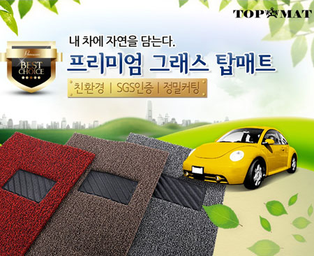 국내산전차종 친환경 고급매트 TOP MAT/프리미엄탑매트/자동차매트/카매트