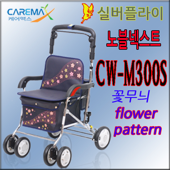 실버플라이 노블넥스트 보행차 CW-M300(s) 꽃무늬