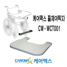 휠체어탁자 CW-WCT001