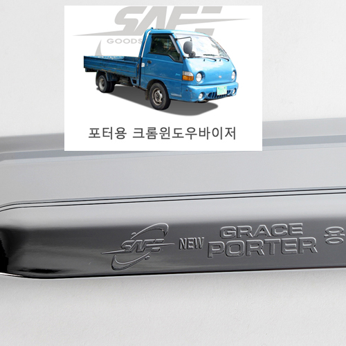 뉴포터/그레이스 크롬선바이저 K-727 2P SET 윈도우바이져