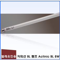 PHILIPS포충기램프/ACTINIC BL 8w/TL 8w/BL /포충램프/살충램프/BL램프/버그재퍼/버그킬러/벌레유인등