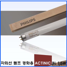 PHILIPS포충기램프/ACTINIC BL 15w/TL 15w/BL /포충램프/살충램프/BL램프/버그재퍼/버그킬러/벌레유인등