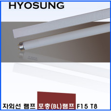 HYOSUNG 포충기램프 F15 T8 /포충등/포충램프/살충램프/BL램프/UV/UVA/BL/자외선