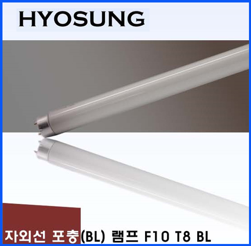 HYOSUNG 포충기램프 F10 T8 /포충등/포충램프/살충램프/BL램프/UV/UVA/BL/자외선
