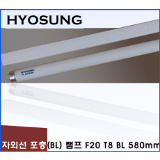 HYOSUNG 포충기램프 F20 T8 BL /580mm/포충등/포충기램프/포충램프/살충램프/BL램프/UV/UVA/자외선/버그재퍼