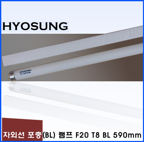 HYOSUNG 포충기램프 F20 T8 BL /590mm/포충등/포충기램프/포충램프/살충램프/BL램프/UV/UVA/자외선/버그재퍼