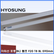 HYOSUNG 포충기램프 F20 T8 BL /590mm/포충등/포충기램프/포충램프/살충램프/BL램프/UV/UVA/자외선/버그재퍼