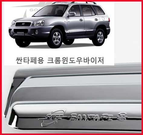 KYOUNG DONG 싼타페 크롬윈도우바이져 [K-635] / 썬바이져 / 선바이져