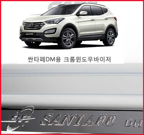 KYOUNG DONG k-741 싼타페DM 크롬바이져 /썬바이져 / 선바이져