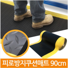 충격완화 피로방지 쿠션 매트/폭90cm