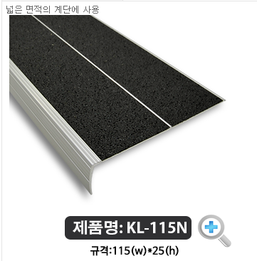 광폭논슬립 KL-115N/알미늄Base+고강도세락믹패드/115mmx25mm