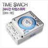 24시간타이머 30A / DH16  / TIME스위치