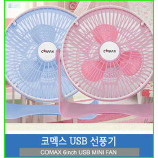 코멕스 6인치 USB 미니 선풍기CM-6F/ 작은 공간에 다양하게 활용가능!!