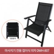 마사지기 전용 접이식 의자 DWH-807
