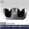 김수자 뷰티럭셔리 종아리 발 마사지기 KM-1008