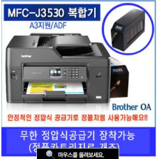 MFC-J3530DW-A4+A3복합기+정압식공급기장착(무선/와이파이가능)