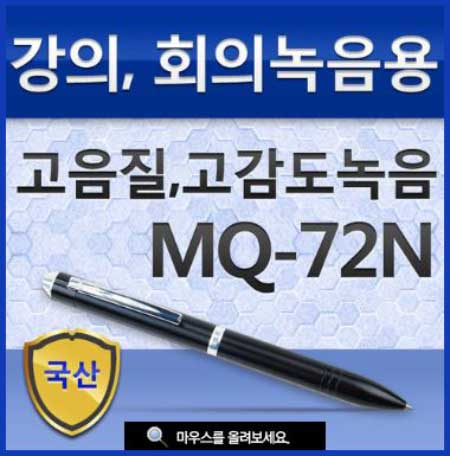 이소닉 볼펜녹음기 MQ-72N(1GB)