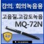 이소닉 볼펜녹음기 MQ-72N(1GB)