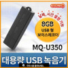 초소형 USB녹음기 MQ-U350(8GB)