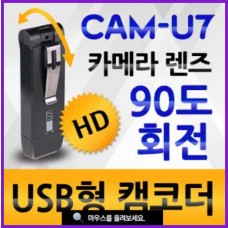 USB형 초소형녹음CAM-U7(64GB)