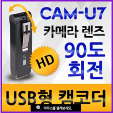 USB형 초소형녹음 CAM-U7(32GB)