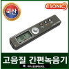 [국산] 이소닉 PCM 초고음질 다기능 녹음기 MR-250 (8GB)