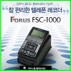 전화통화녹음기 포러스 FSC-1000