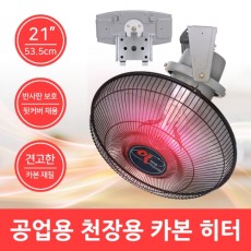 【 국 산 】신개발 특허제품 공업용 천장용 카본히터 (21″) FU-360 (360도 회전 · 견고한 프레임)