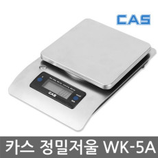 카스 스테인리스 정밀저울 WK-5A (0.1g 단위 측정)