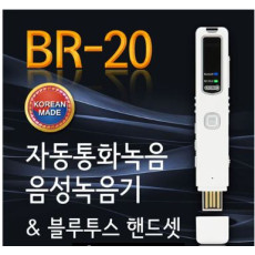 휴대폰 자동통화녹음기 BR-20(8GB), 블루투스 핸드셋 무선통화, 휴대폰통화 자동녹음기능, 녹음날짜시간표시, 일반 음성녹음기능