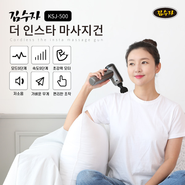 [김수자] 더 인스타 마사지건 KSJ-500