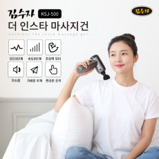 [김수자] 더 인스타 마사지건 KSJ-500