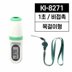 폴리그린 비접촉체온계 KI-8271 / 1초 / 목걸이형
