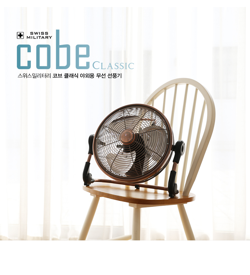 스위스밀리터리 코브클래식 야외용 무선 선풍기 SMA-CC45