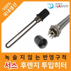 서스 후렌지 투입히터 (1과¼ 인치)*(220V·단상) (3kw)*240mm